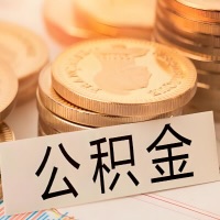 岑溪公积金代办提取需要啥样的条件能办？公积金代办提取找我-不成功不收费。