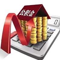 在岑溪代取大额公积金新政策在这里！帮你代取大额公积金快3天慢7天，就是这么专业。