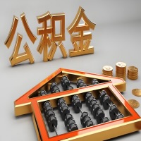 岑溪公积金代办咨询公司在哪？我直接过去当天能拿到钱吗？