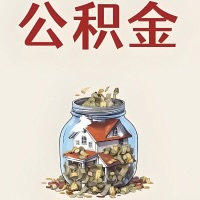 岑溪公积金代取特殊情况详解（职工死亡或被宣告死亡提取住房公积金）