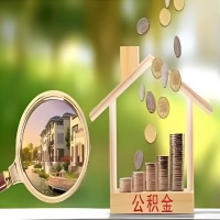 2026年岑溪买房公积金代取新政策来了！不看看可惜了。