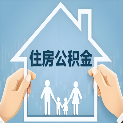 岑溪公积金代办提取攻略：从封存到在职的方法，这些事你需要了解！