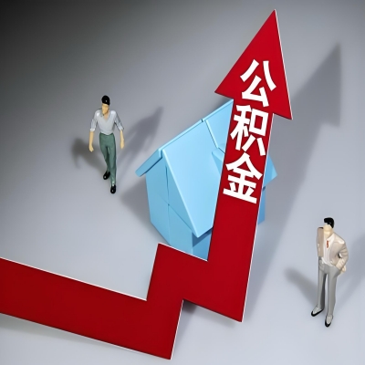 在岑溪代办提取公积金准备什么材料可以当场到账?