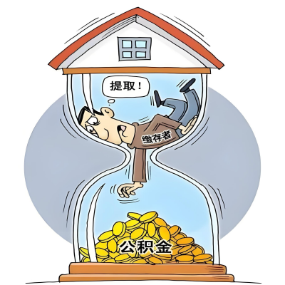 在岑溪辞职了,岑溪公积金代办提取自己办不好怎么搞?看过来让你无忧快速拿到钱。