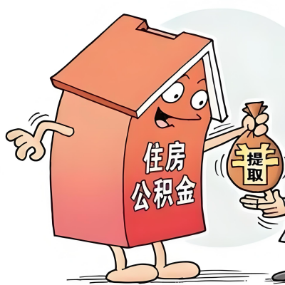 2026年岑溪新政策关于购房公积金代办提取的细则及问答详解！！！