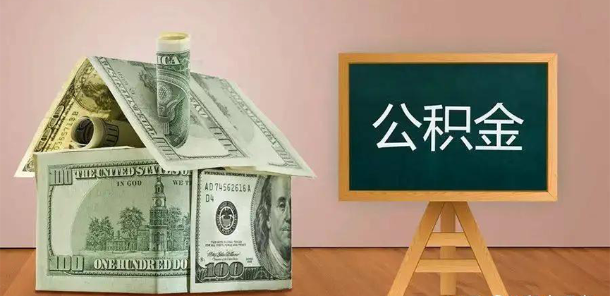 岑溪公积金代办加急