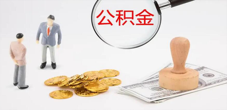 岑溪封存公积金代办